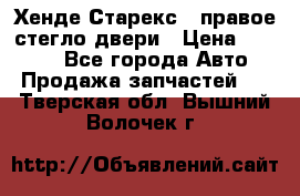 Хенде Старекс 1 правое стегло двери › Цена ­ 3 500 - Все города Авто » Продажа запчастей   . Тверская обл.,Вышний Волочек г.